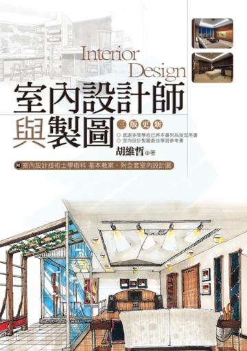室內設計師與製圖(三版更新)