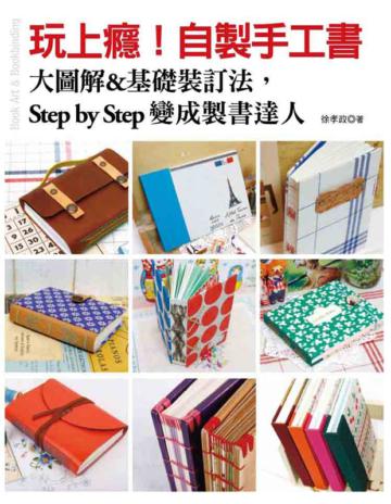 玩上癮!自製手工書 大圖解&基礎裝訂法,Step by Step 變成製書達人