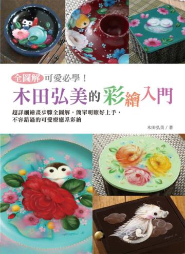 全圖解可愛必學!木田弘美的彩繪入門