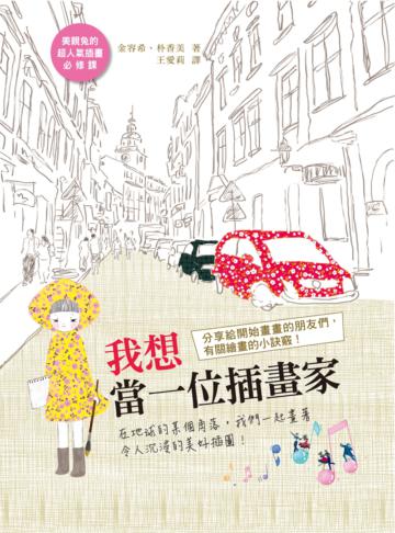 我想當一位插畫家:在地球的某個角落,我們一起畫著令人沉浸的美好插圖!