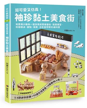 超可愛又仿真！ 袖珍黏土美食街:：和賣萌小動物一起享用吳寶春麵包、鐵路便當、粉圓刨冰、甜點、燒賣、日本壽司等93道料理