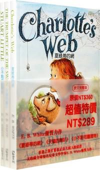 夏綠蒂的網套書（共3本）夏綠蒂的網/小不點司圖爾特/天