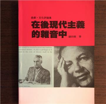 在後現代主義的雜音中