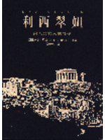 利西翠妲—男人與女人的戰爭(希臘喜劇)
