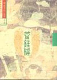管錐編（2）