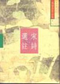 宋詩選註（增訂本）（5）