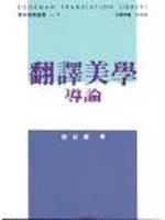 翻譯美學導論