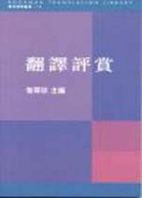 翻譯評賞