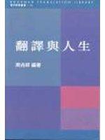 翻譯與人生