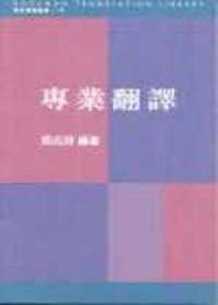 專業翻譯