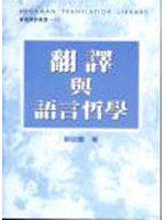 翻譯與語言哲學