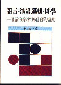 語言‧演繹邏輯‧哲學-兼論在宗教與社會的應用