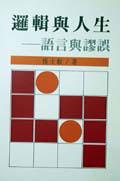 邏輯與人生：語言與謬誤