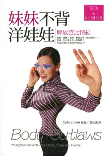 妹妹不背洋娃娃─解放芭比情結