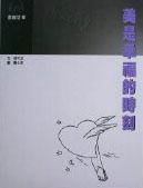 美是幸福的時刻