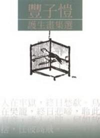 豐子愷護生畫集選