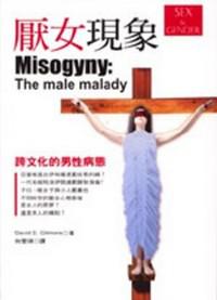 厭女現象:跨文化的男性病態