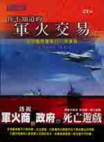 你不知道的軍火交易：洞悉國際軍售的八項課題