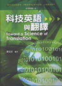 科技英語與翻譯
