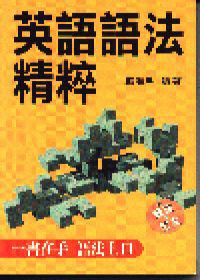英語語法精粹