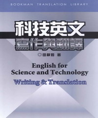 科技英文寫作與翻譯