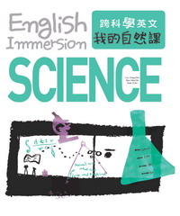 跨科學英文:我的自然課