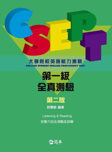 CSEPT大學院校英語能力測驗:第一級全真測驗