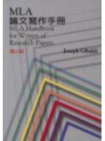 MLA論文寫作手冊（第6版）