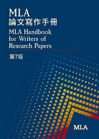 MLA論文寫作手冊（第7版）