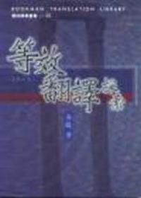 等效翻譯探索