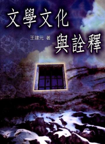 文學文化與詮釋