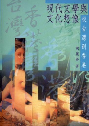 現代文學與文化想像:從台灣到香港