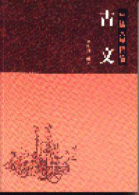 中國文學精讀－古文