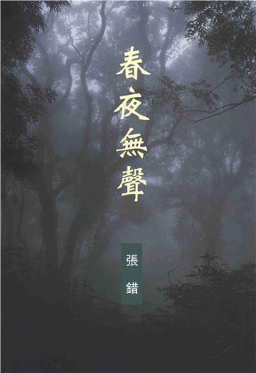 春夜無聲