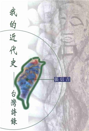 我的近代史－台灣詩錄