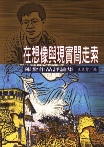 在想像與現實間走索－陳黎作品評論集