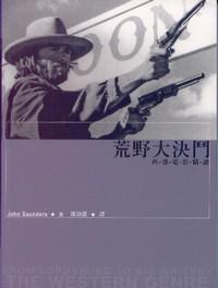 荒野大決鬥:西部電影精讀