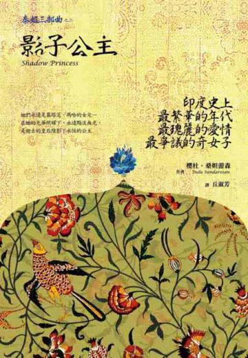 影子公主《泰姬三部曲之三》