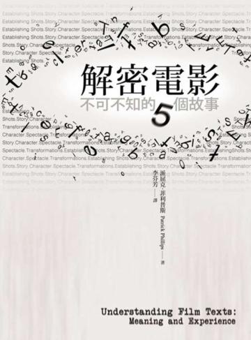解密電影:不可不知的五個故事