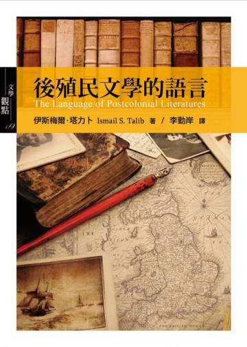 後殖民文學的語言
