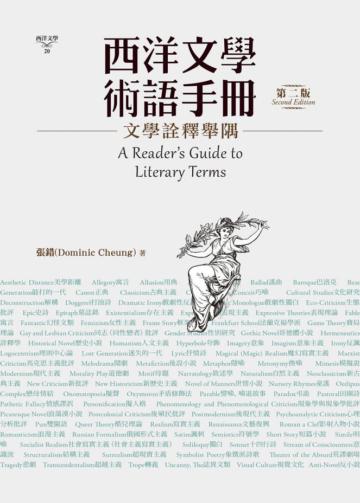 西洋文學術語手冊:文學詮釋舉隅(第二版)