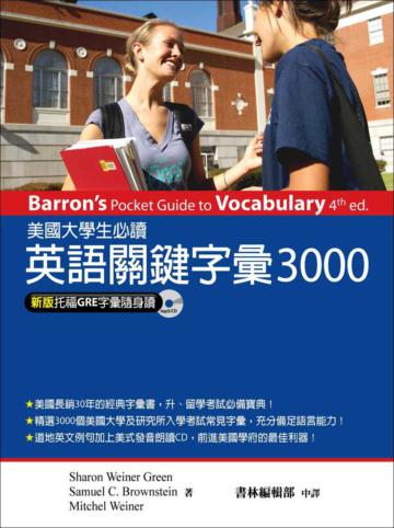 美國大學生必讀英語關鍵字彙3000 (托福GRE字彙隨身讀)