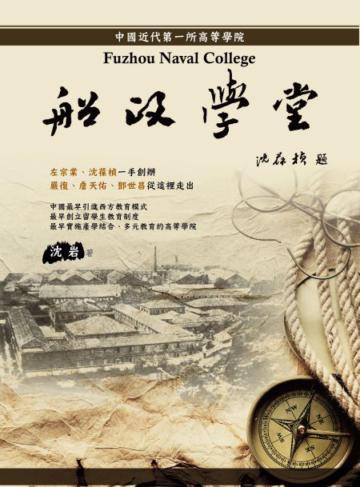 船政學堂《中國近代第一所高等學院》