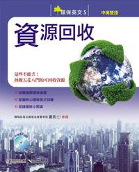 環保英文(5):資源回收(中英對照)