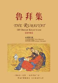 魯拜集，第四版