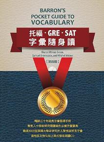 托福‧GRE‧SAT 字彙隨身讀(第四版)