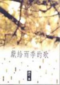 獻給雨季的歌