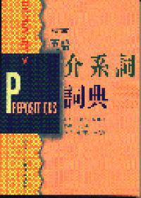 英語介系詞詞典