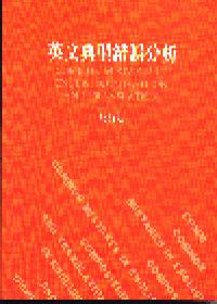 英文典型錯誤分析（修訂版）