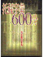 托福字彙600分